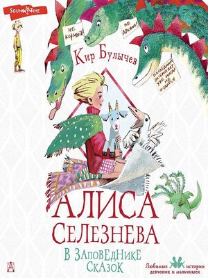 cover image of Алиса Селезнёва в заповеднике сказок